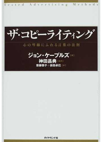 ザ コピーライティング 心の琴線にふれる言葉の法則の通販 ジョン ケープルズ 神田 昌典 紙の本 Honto本の通販ストア