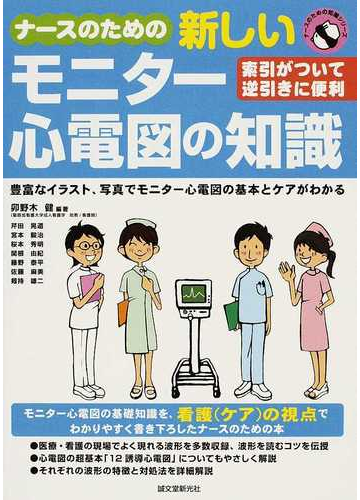 ナースのための新しいモニター心電図の知識 索引がついて逆引きに便利 豊富なイラスト 写真でモニター心電図の基本とケアがわかるの通販 卯野木 健 芹田 晃道 紙の本 Honto本の通販ストア