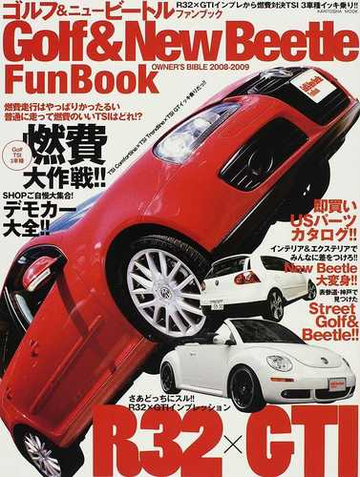 ゴルフ ニュービートルファンブック owner s bible 2008 2009 燃費大作戦 tsi3車種イッキ乗り r32 gtiさあどっちにスル の通販 紙の本 Honto本の通販ストア ゴルフ ニュービートルファンブック owner s bible 2008 2009 燃費大作戦 tsi3車種イッキ乗り r32 gtiさあどっちにスル の通販 紙の本 Honto本の通販ストア
