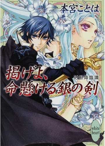 掲げよ 命懸ける銀の剣の通販 本宮 ことは 講談社x文庫 紙の本 Honto本の通販ストア