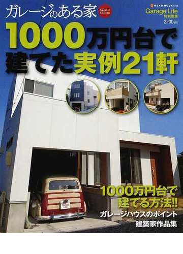 １０００万円台で建てた実例２１軒 ガレージのある家ｓｐｅｃｉａｌ ｅｄｉｔｉｏｎの通販 紙の本 Honto本の通販ストア