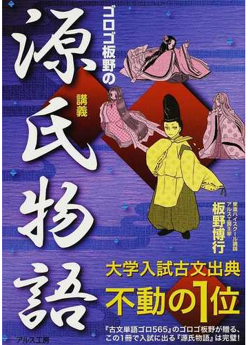 ゴロゴ板野の源氏物語講義 大学入試の通販 板野 博行 紙の本 Honto本の通販ストア