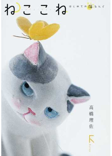 ねここね はじめての猫ねんどの通販 高橋 理佐 紙の本 Honto本の通販ストア