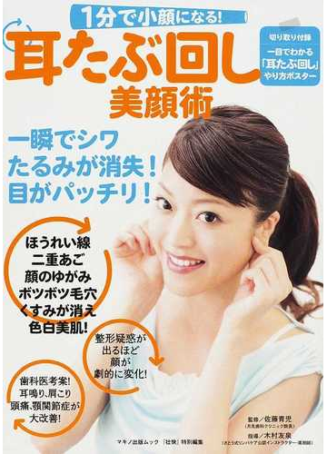 １分で小顔になる 耳たぶ回し 美顔術の通販 佐藤 青児 木村 友泉 紙の本 Honto本の通販ストア