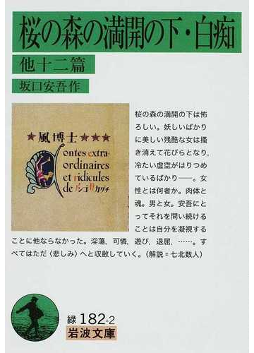 桜の森の満開の下 白痴 他十二篇の通販 坂口 安吾 岩波文庫 紙の本 Honto本の通販ストア