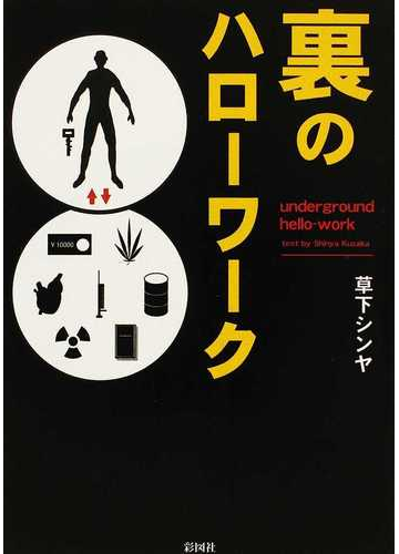 裏のハローワークの通販 草下 シンヤ 紙の本 Honto本の通販ストア