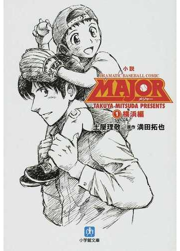 小説ｍａｊｏｒ ｄｒａｍａｔｉｃ ｂａｓｅｂａｌｌ ｃｏｍｉｃ １ 横浜編の通販 満田 拓也 土屋 理敬 小学館文庫 紙の本 Honto本の通販ストア