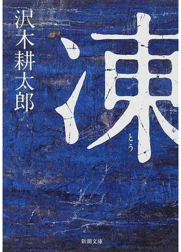 凍の通販 沢木 耕太郎 新潮文庫 小説 Honto本の通販ストア