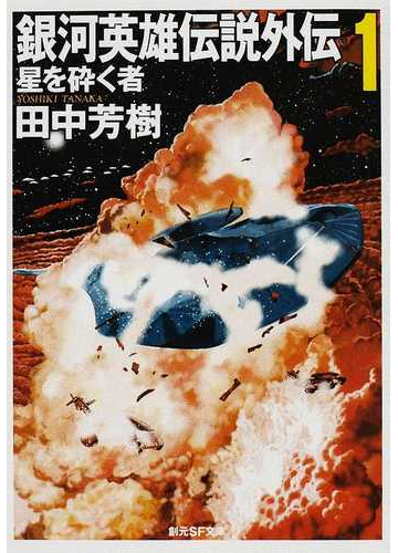 銀河英雄伝説外伝 １ 星を砕く者の通販 田中 芳樹 創元sf文庫 紙の本 Honto本の通販ストア