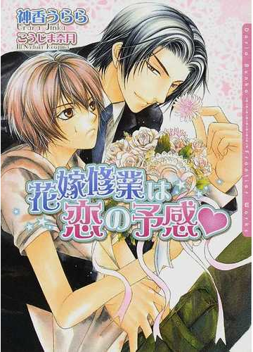 花嫁修業は恋の予感 の通販 神香 うらら こうじま 奈月 ダリア文庫 紙の本 Honto本の通販ストア