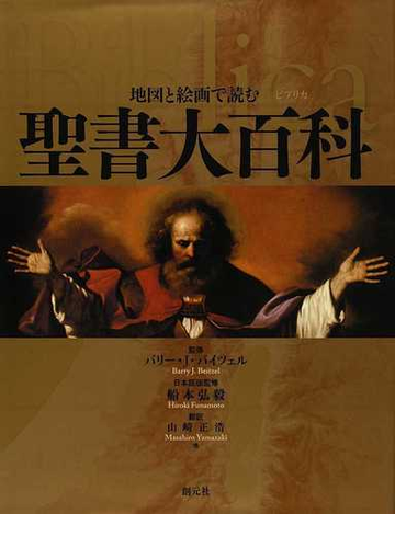 地図と絵画で読む聖書大百科 ビブリカの通販 バリー ｊ バイツェル 船本 弘毅 紙の本 Honto本の通販ストア