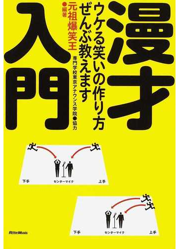 漫才入門 ウケる笑いの作り方 ぜんぶ教えますの通販 元祖爆笑王 松本 哲也 紙の本 Honto本の通販ストア