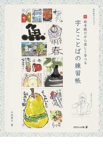 字とことばの練習帳 絵手紙だから楽しく学べるの通販 小池 恭子 紙の本 Honto本の通販ストア