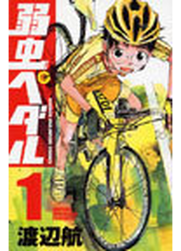弱虫ペダル 少年チャンピオン コミックス 74巻セットの通販 渡辺 航 少年チャンピオン コミックス コミック Honto本の通販ストア