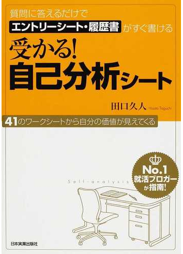 受かる 自己分析シート 質問に答えるだけでエントリーシート 履歴書がすぐ書けるの通販 田口 久人 紙の本 Honto本の通販ストア