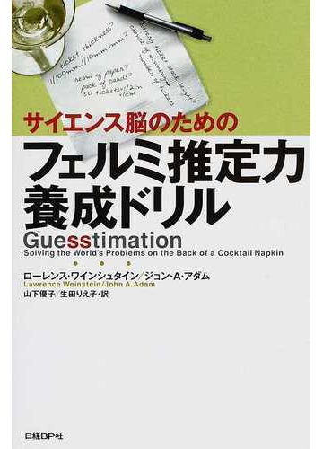 サイエンス脳のためのフェルミ推定力養成ドリルの通販 ローレンス ワインシュタイン ジョン ａ アダム 紙の本 Honto本の通販ストア