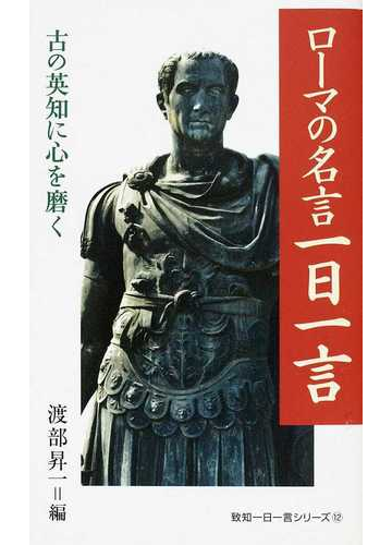 ローマの名言一日一言 古の英知に心を磨くの通販 渡部 昇一 紙の本 Honto本の通販ストア