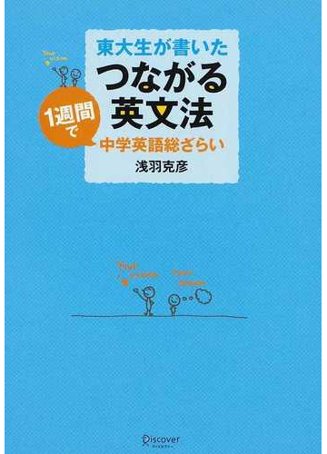 東大生が書いたつながる英文法 １週間で中学英語総ざらいの通販 浅羽 克彦 紙の本 Honto本の通販ストア