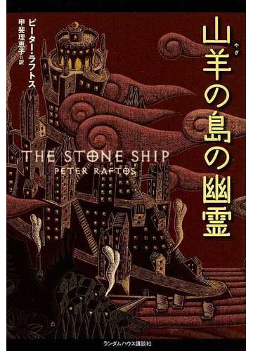 山羊の島の幽霊の通販 ピーター ラフトス 甲斐 理恵子 小説 Honto本の通販ストア