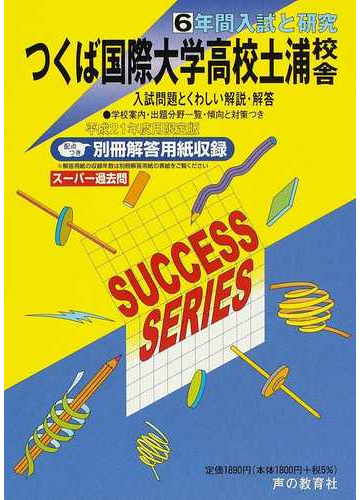 つくば国際大学高等学校土浦校舎 ６年間入試と研究の通販 紙の本 Honto本の通販ストア