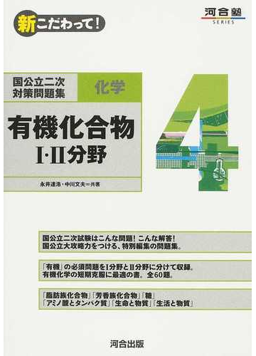 新こだわって 国公立二次対策問題集化学 ４ 有機化合物 分野の通販 永井 達浩 中川 文夫 紙の本 Honto本の通販ストア