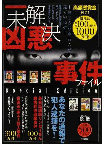 未解決凶悪事件ファイル 高額懸賞金付き 謝礼は最高１０００万円 ｓｐｅｃｉａｌ ｅｄｉｔｉｏｎの通販 段 勲 紙の本 Honto本の通販ストア