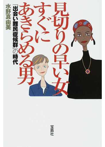 見切りの早い女すぐにあきらめる男 出会い難民症候群 の時代の通販 水野 真由美 紙の本 Honto本の通販ストア