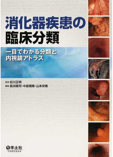 消化器疾患の臨床分類 一目でわかる分類と内視鏡アトラスの通販 松川 正明 長浜 隆司 紙の本 Honto本の通販ストア