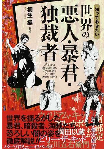 知っておきたい世界の悪人 暴君 独裁者の通販 桐生 操 紙の本 Honto本の通販ストア