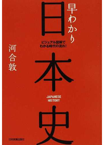 早わかり日本史 ビジュアル図解でわかる時代の流れ 最新版の通販 河合 敦 紙の本 Honto本の通販ストア