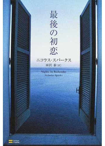 最後の初恋の通販 ニコラス スパークス 雨沢 泰 小説 Honto本の通販ストア