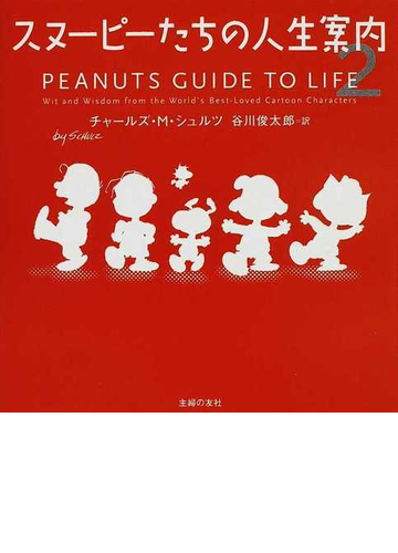 スヌーピーたちの人生案内 ２の通販 チャールズ ｍ シュルツ 谷川 俊太郎 紙の本 Honto本の通販ストア