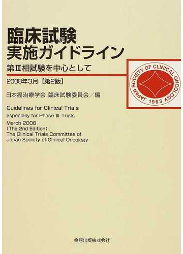 臨床試験実施ガイドライン 第 相試験を中心として 第２版の通販 日本癌治療学会臨床試験委員会 紙の本 Honto本の通販ストア