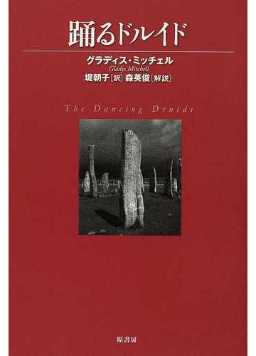 踊るドルイドの通販 グラディス ミッチェル 堤 朝子 小説 Honto本の通販ストア