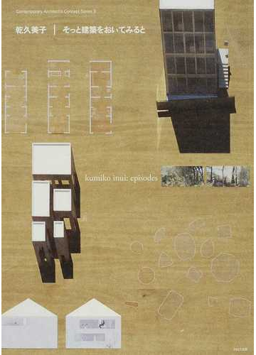 乾久美子 そっと建築をおいてみるとの通販 乾 久美子 藤村 龍至 紙の本 Honto本の通販ストア