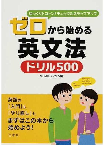 ゼロから始める英文法ドリル５００ ゆっくりトコトン チェック ステップアップの通販 ｍｅｍｏランダム 紙の本 Honto本の通販ストア