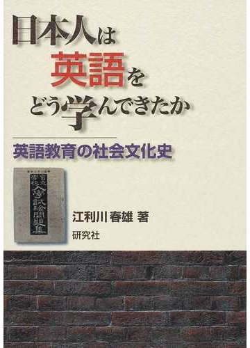 日本人は英語をどう学んできたか 英語教育の社会文化史の通販 江利川 春雄 紙の本 Honto本の通販ストア