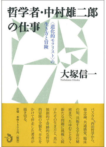 哲学者 中村雄二郎の仕事 道化的モラリスト の生き方と冒険の通販 大塚 信一 紙の本 Honto本の通販ストア