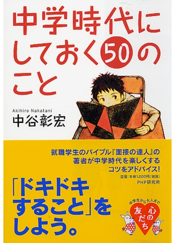 中学時代にしておく５０のことの通販 中谷 彰宏 紙の本 Honto本の通販ストア