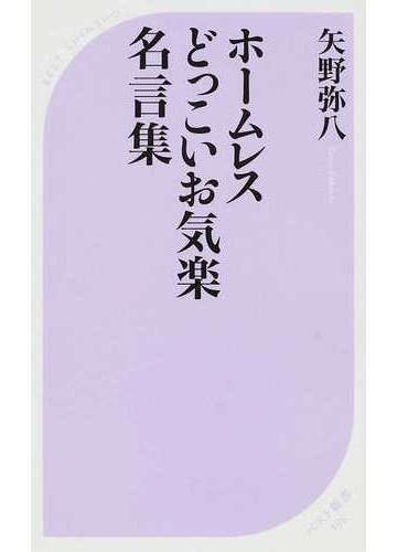 ホームレスどっこいお気楽名言集の通販 矢野 弥八 ベスト新書 紙の本 Honto本の通販ストア