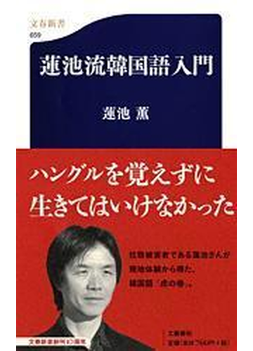 蓮池流韓国語入門の通販 蓮池 薫 文春新書 紙の本 Honto本の通販ストア