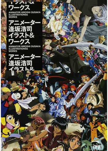 アニメーター逢坂浩司イラスト ワークスの通販 逢坂 浩司 紙の本 Honto本の通販ストア