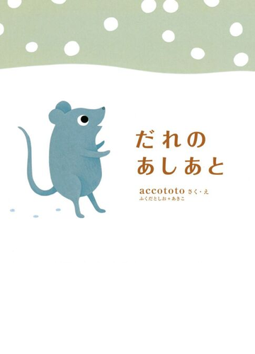 だれのあしあとの通販 ａｃｃｏｔｏｔｏ 紙の本 Honto本の通販ストア