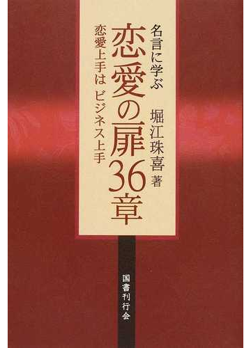 名言に学ぶ恋愛の扉36章 恋愛上手はビジネス上手の通販 堀江 珠喜 紙の本 Honto本の通販ストア 名言に学ぶ恋愛の扉36章 恋愛上手はビジネス上手の通販 堀江 珠喜 紙の本 Honto本の通販ストア