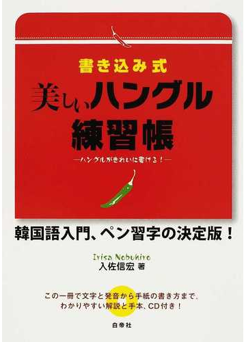 書き込み式美しいハングル練習帳 ハングルがきれいに書ける の通販 入佐 信宏 紙の本 Honto本の通販ストア 書き込み式美しいハングル練習帳 ハングルがきれいに書ける の通販 入佐 信宏 紙の本 Honto本の通販ストア