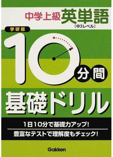 １０分間基礎ドリル中学上級英単語 中３レベル 学研版の通販 紙の本 Honto本の通販ストア
