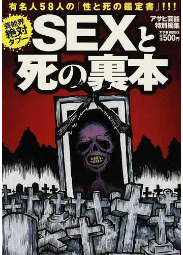 ｓｅｘと死の裏本 芸能界絶対タブー 有名人５８人の 性と死の鑑定書 の通販 アサヒ芸能特別編集 紙の本 Honto本の通販ストア