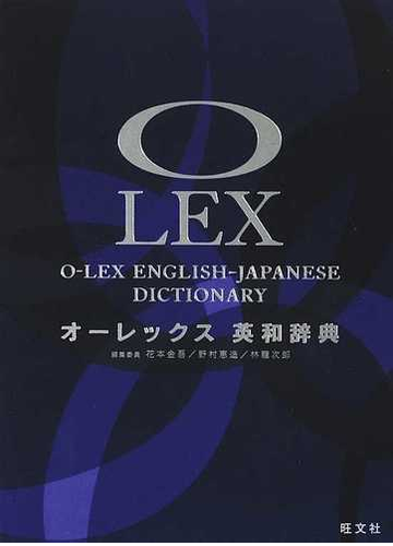 オーレックス英和辞典の通販 花本 金吾 野村 恵造 紙の本 Honto本の通販ストア