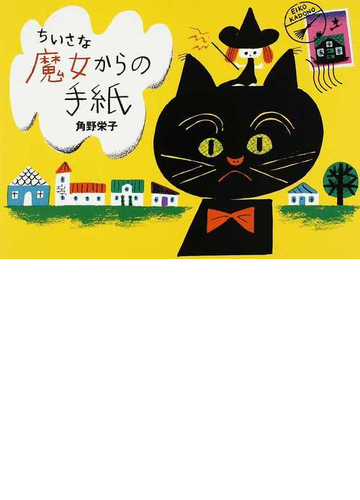 ちいさな魔女からの手紙の通販 角野 栄子 紙の本 Honto本の通販ストア