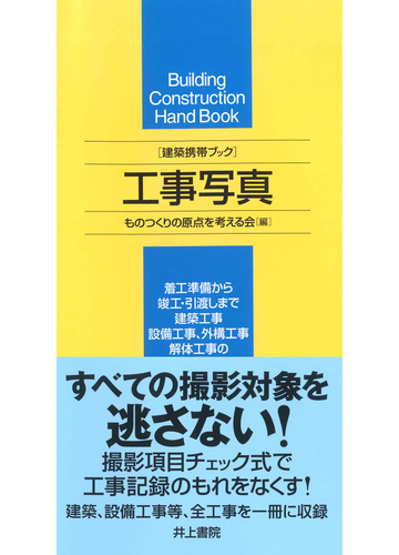 工事写真の通販 ものつくりの原点を考える会 紙の本 Honto本の通販ストア